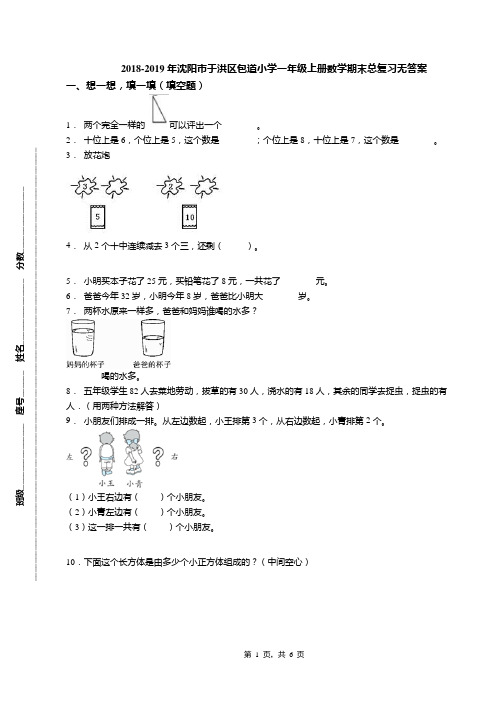 2018-2019年沈阳市于洪区包道小学一年级上册数学期末总复习无答案