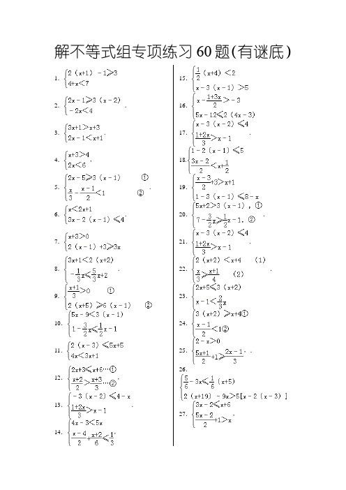 解不等式组计算专项练习60题有答案之欧阳索引创编