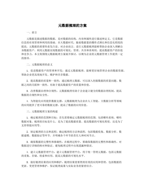 元数据梳理的方案