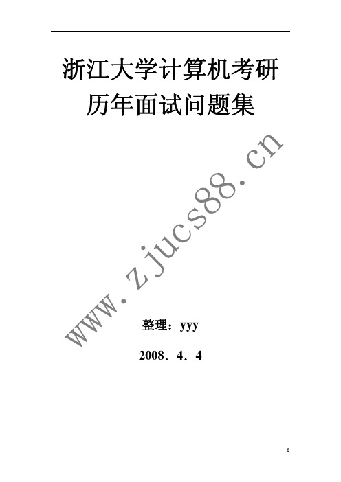 浙江大学复试面试题目及答案(yyy版本)