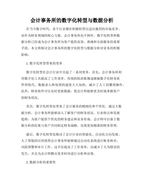 会计事务所的数字化转型与数据分析