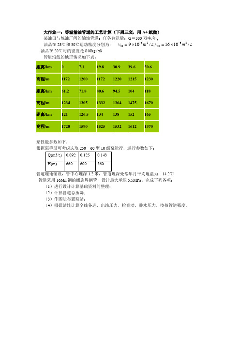 大作业一等温输油管道的工艺计算