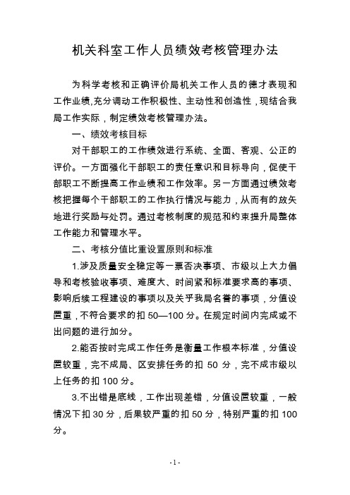 机关业务科室工作人员绩效考核管理办法