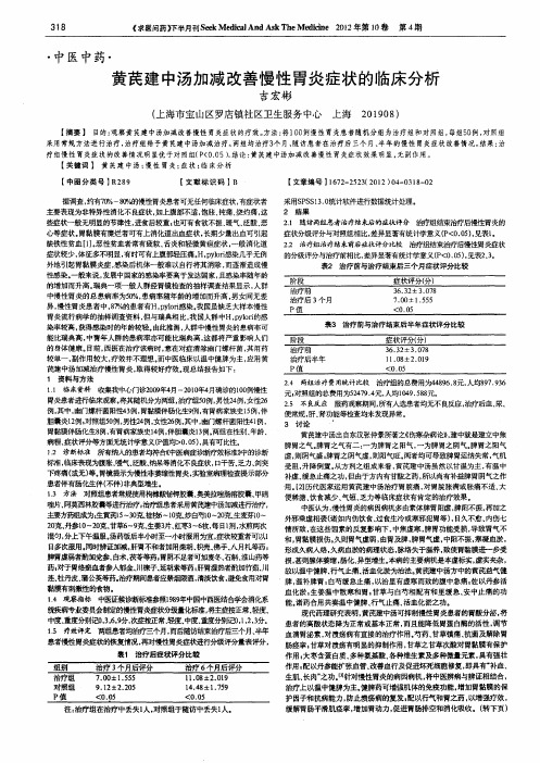 黄芪建中汤加减改善慢性胃炎症状的临床分析