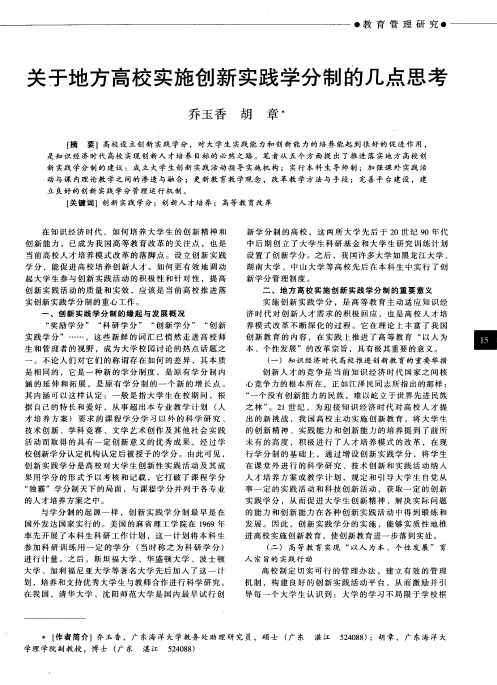 关于地方高校实施创新实践学分制的几点思考