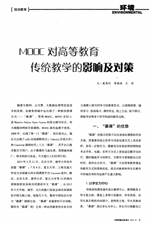 MOOC对高等教育传统教学的影响及对策