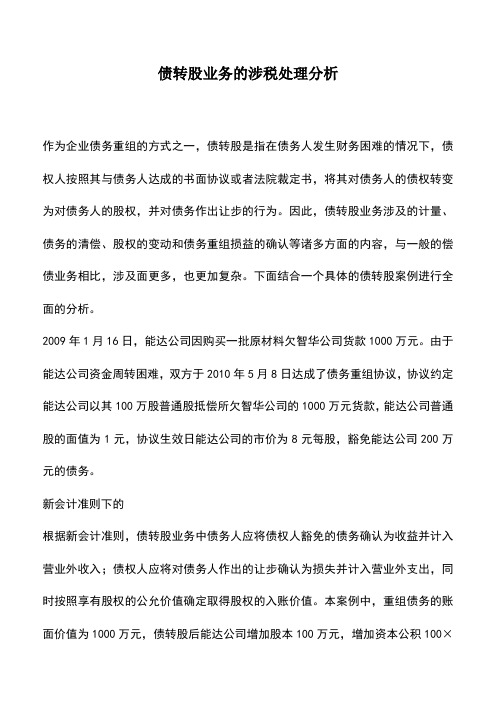 会计实务：债转股业务的涉税处理分析_1