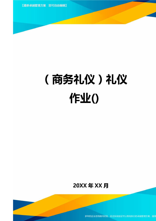 商务礼仪礼仪作业