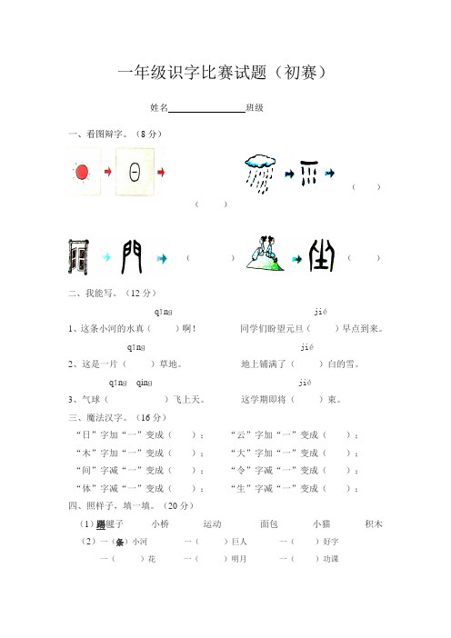 一年级识字比赛题目