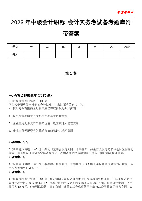 2023年中级会计职称-会计实务考试备考题库附+答案