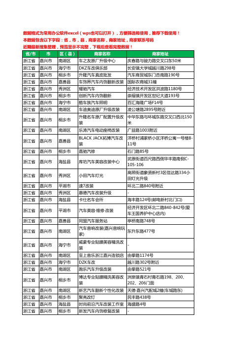 2020新版浙江省嘉兴市汽车改装工商企业公司商家名录名单联系电话号码地址大全65家