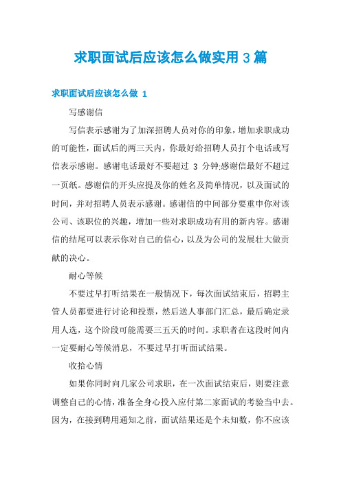 求职面试后应该怎么做实用3篇