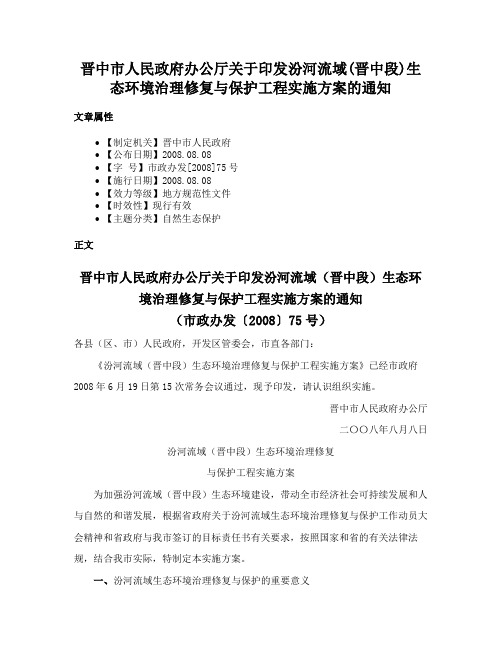 晋中市人民政府办公厅关于印发汾河流域(晋中段)生态环境治理修复与保护工程实施方案的通知