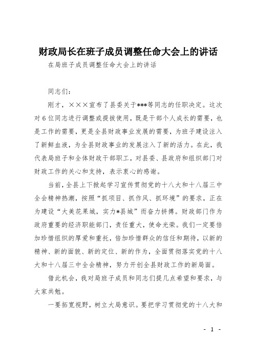 财政局长在班子成员调整任命大会上的讲话