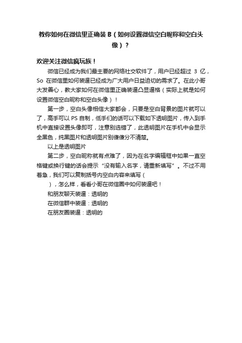 教你如何在微信里正确装B（如何设置微信空白昵称和空白头像）？