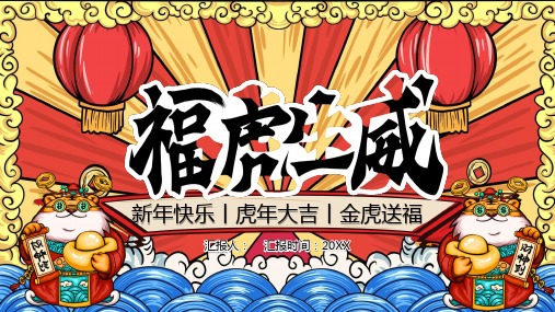 【22页】福虎生威2022虎年新年PPT模板文件