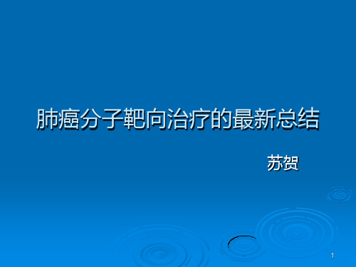 肺癌最新的靶向治疗PPT课件