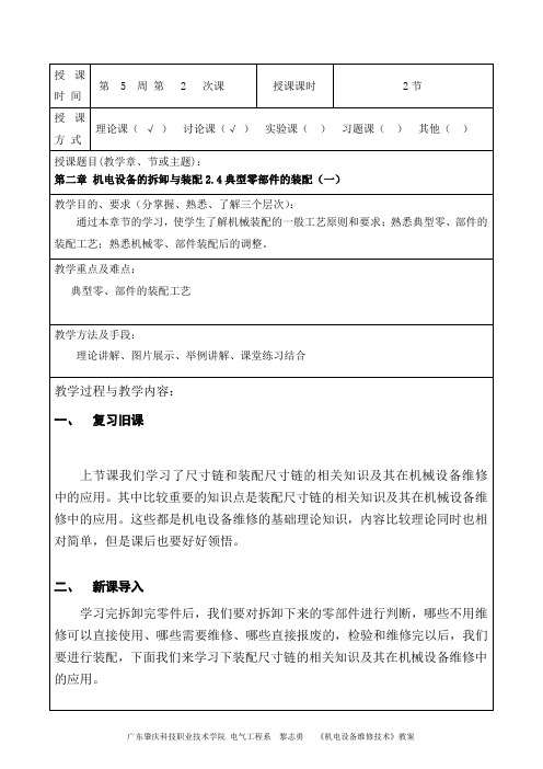 机电设备维修技术教案(第5周第2次课)