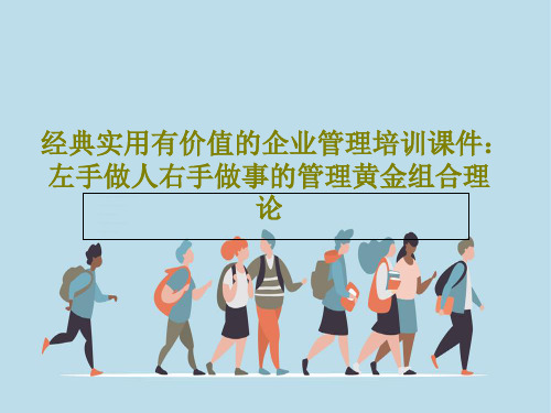 经典实用有价值的企业管理培训课件：左手做人右手做事的管理黄金组合理论共125页