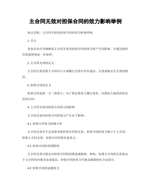 主合同无效对担保合同的效力影响举例