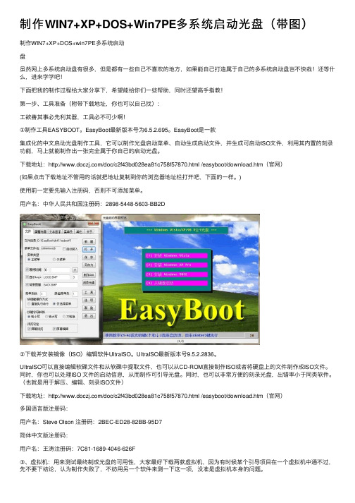 制作WIN7+XP+DOS+Win7PE多系统启动光盘（带图）