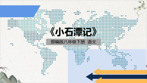 八年级语文部编版下册《小石潭记》PPT幻灯片[1]【最新版】