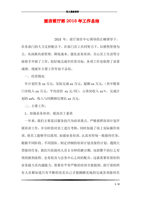 酒店前厅部2018年工作总结