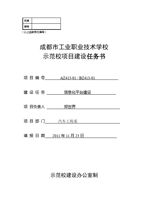 示范校项目建设信息化平台建设任务书