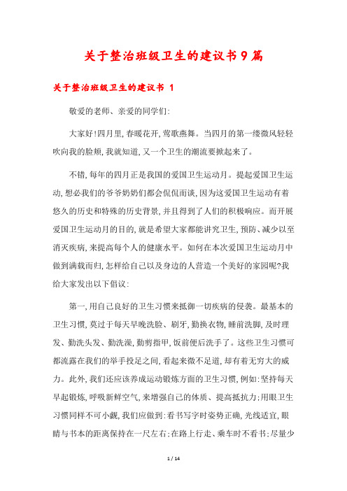 关于整治班级卫生的建议书9篇