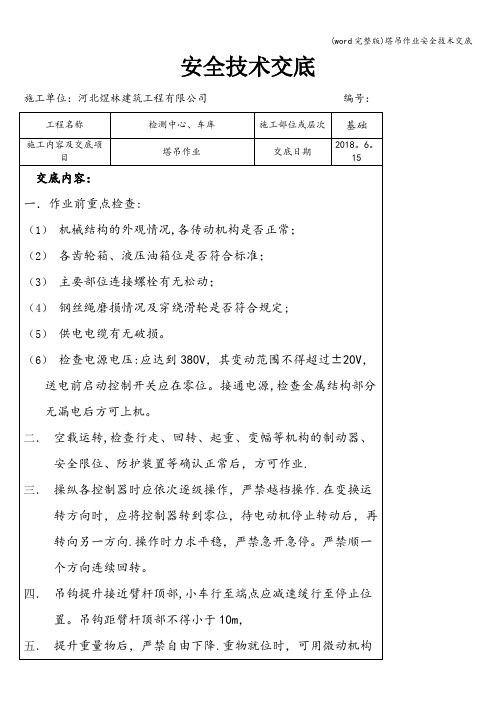 (word完整版)塔吊作业安全技术交底