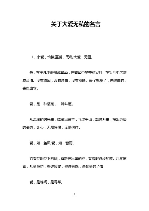 关于大爱无私的名言