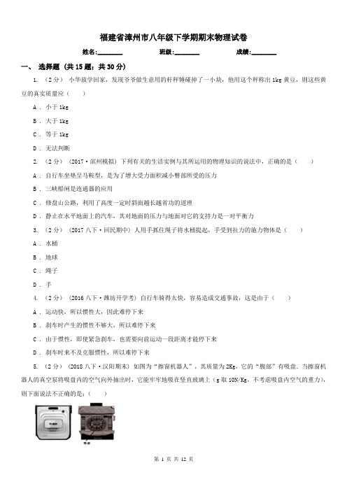 福建省漳州市八年级下学期期末物理试卷