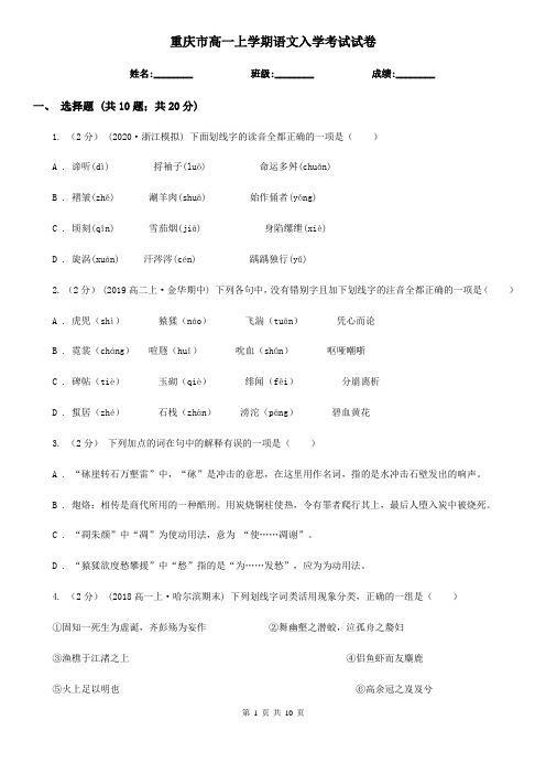 重庆市高一上学期语文入学考试试卷