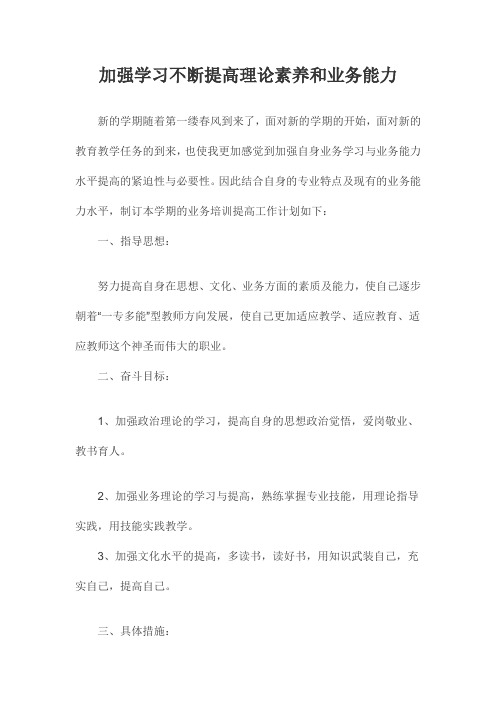 加强学习不断提高理论素养和业务能力