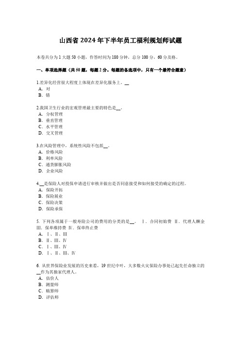 山西省2024年下半年员工福利规划师试题