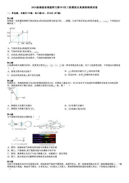 2024届福建省福建师大附中5月三轮模拟全真演练物理试卷