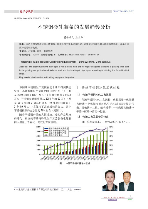 不锈钢冷轧装备的发展趋势分析