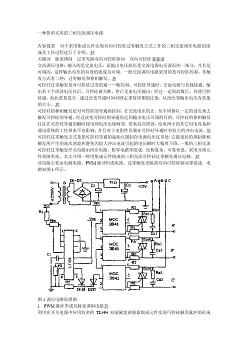 双向可控硅在三相交流调压电路中的应用