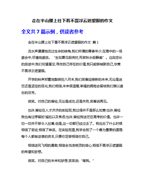 走在半山腰上往下看不畏浮云遮望眼的作文