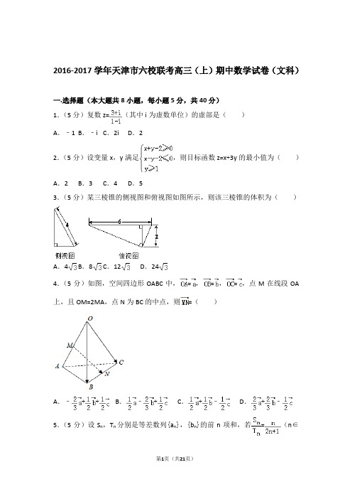 【数学】2016-2017年天津市六校联考高三(上)期中数学试卷与答案(文科)