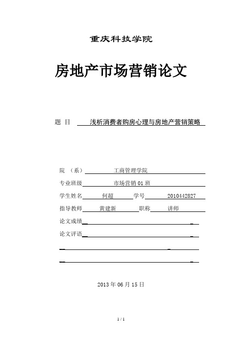 浅析消费者购房心理与房地产营销策略