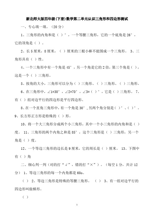 北师大版小学数学四年级下册第二单元《认识三角形和四边形》检测试题 共10套