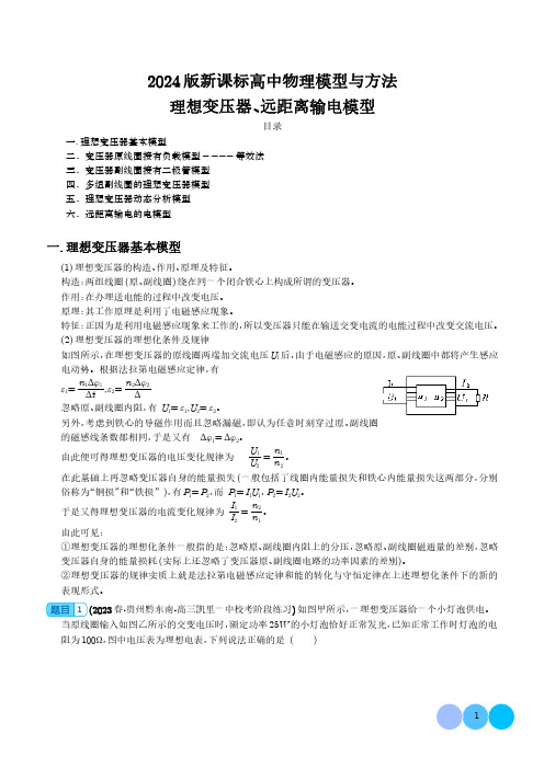 理想变压器、远距离输电模型(解析版)-2024届新课标高中物理模型与方法