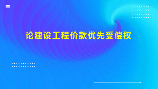 论建设工程价款优先受偿权