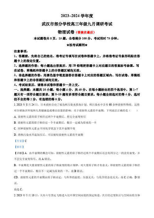 湖北省武汉市部分学校2023-2024学年高三上学期9月调研考试物理试题(解析版)