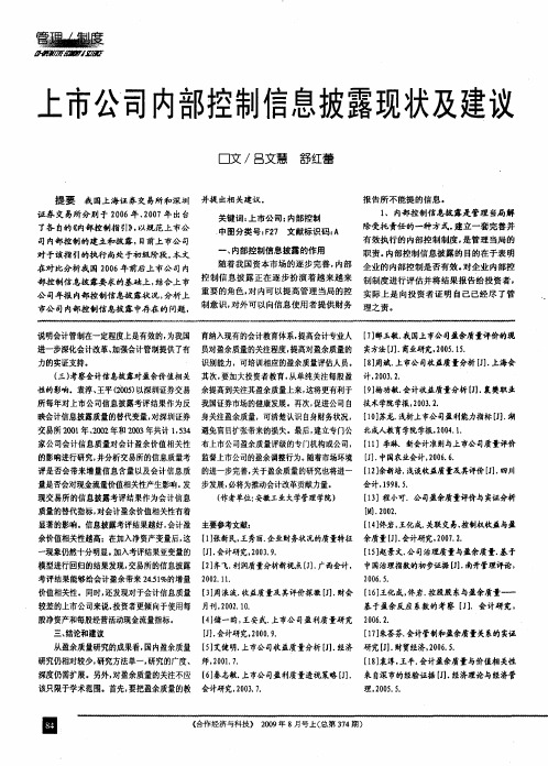 上市公司内部控制信息披露现状及建议