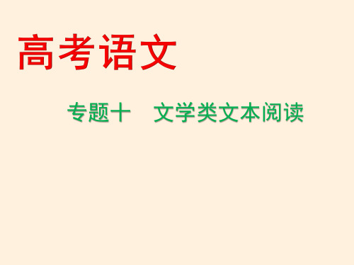 2021届新课标高考语文文学类文本阅读考点、考向、考题、方法突破清单(共162张PPT)