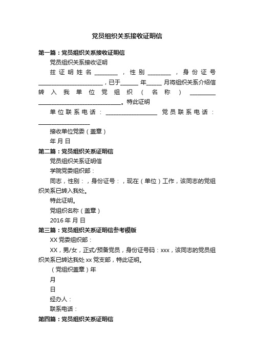 党员组织关系接收证明信