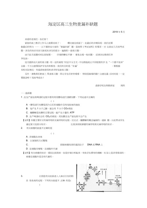 北京海淀区2019年高三生物查漏补缺题