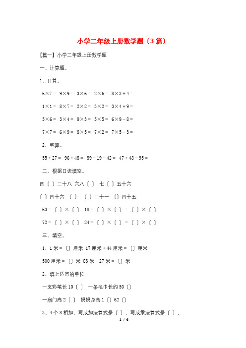 小学二年级上册数学题(3篇)